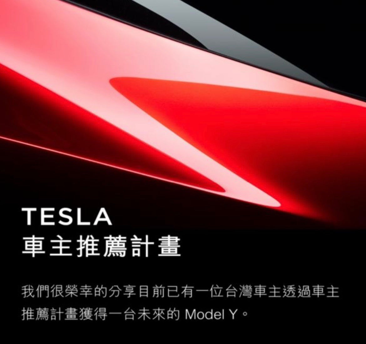 Tesla-ModelY-Referral-Winner-Taiwan